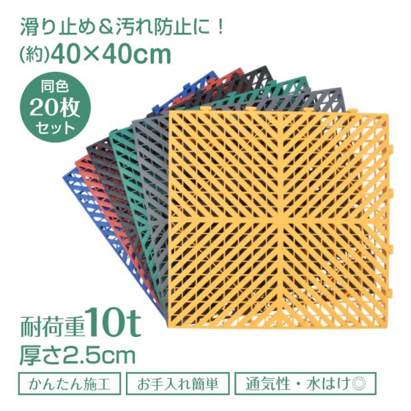 ガレージタイル 同色 20枚 セット フロアタイル 厚さ2.5cm 40cm 頑丈 耐荷重10t 倉...