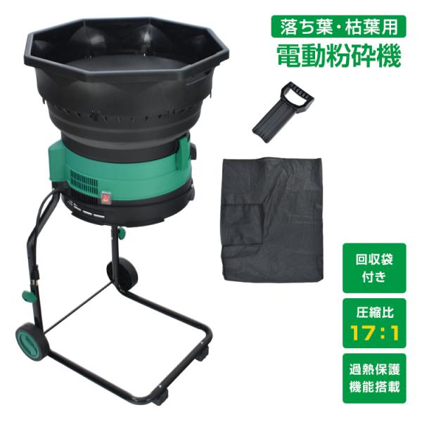 電動粉砕機 ガーデンシュレッダー 家庭用 粉砕 枯葉処理 庭掃除 カッティングライン式 回収袋付き ...
