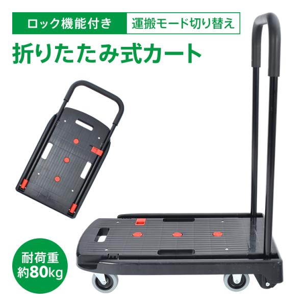 折りたたみ式台車 折りたたみ式 台車 耐荷重約80kg ロック機能 滑り止め 荷物運搬 荷詰め 買い...