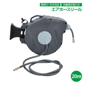 エアーホースリール 20m 自動巻取式 壁掛け 吊り下げ 天吊り エアーホース ジョイント カプラ ドラム 内径9.5mm 180度回転 ブラケット リール エアリール 整備