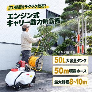 噴霧機 エンジン式 動力 キャリー 50L 50m 噴霧ホース 大容量タンク ロングホース ホースリール ノズル2種 2ストローク ガソリンエンジン 最大射程8-10m 農薬散