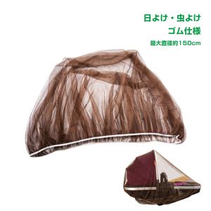 ベビーカー用 蚊帳 日よけ ベビーカー 虫よけ カバー