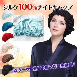 ナイトキャップ シルク 100% 絹 帽子 髪 頭 パジャマ 寝間着 就寝 睡眠 安眠 絡まり防止 切れ毛防止 保湿 通気性 寝癖防止 保湿効果 頭皮保護 ヘアセット zk162