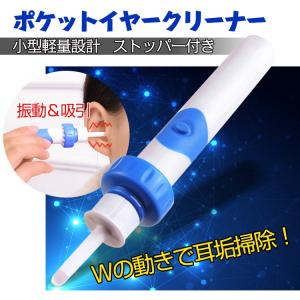 電動 耳かき 耳クリーン 耳掃除 振動 吸引 W機能 ポケット イヤー クリーナー 電池式 掃除 耳垢 除去 小型 軽量 清掃可能 zk235