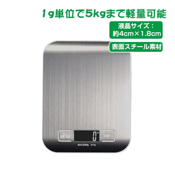 デジタルクッキングスケール キッチンスケール 料理用スケール 5ｋｇ最大計量 ステンレス鋼製 (1ｇ...