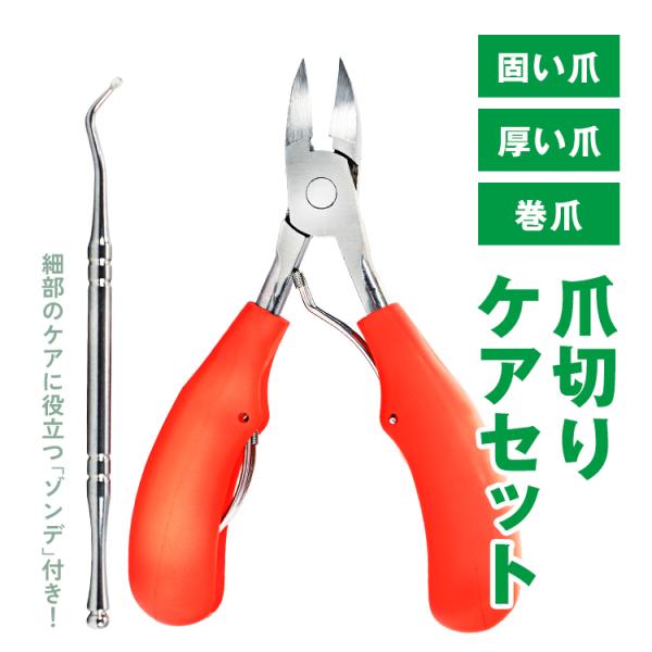 ニッパー爪切り つめきり ネイルニッパー 巻き爪 足用 変形爪 陥入爪 分厚い爪 爪水虫 硬い爪 深...