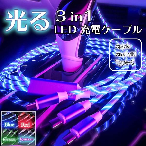 充電ケーブル 光る 3in1 iPhone iPad Lightning Andoroid micr...