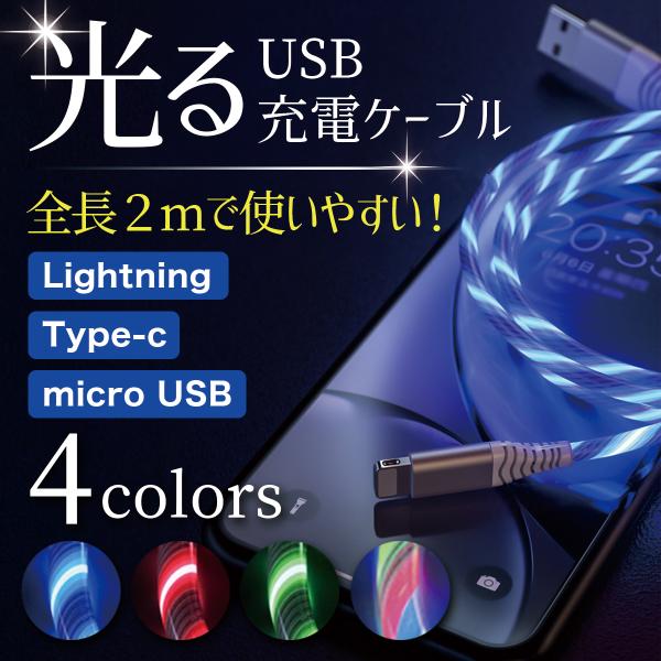 充電ケーブル 光る iPhone iPad Lightning Andoroid micro USB...