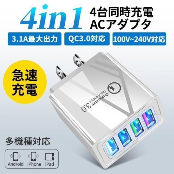 AC 4口アダプター USB 4ポート充電器 2.4A 急速 チャージャー コンセント QC3.0 ...
