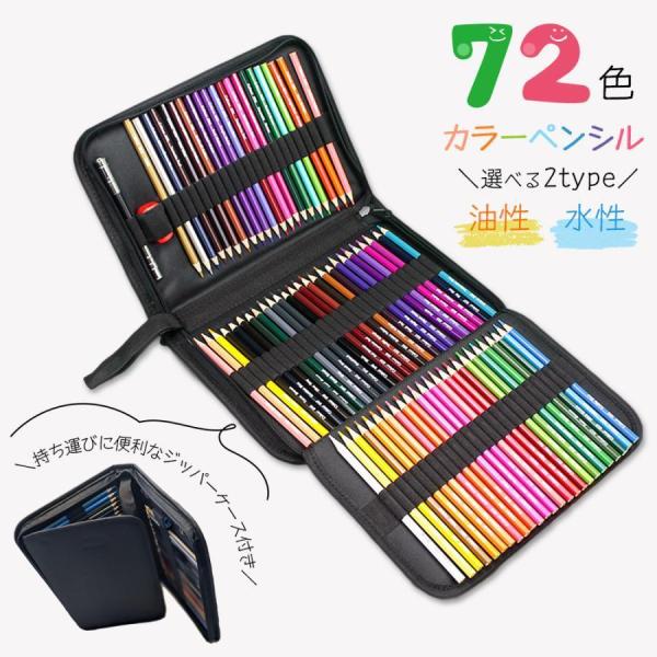 色鉛筆72色セット カラーペンシル 油性 水性 アートセット 大人の塗り絵 色鉛筆 文房具 いろえん...