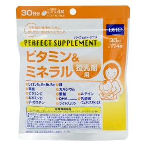 DHC パーフェクトサプリ ビタミン＆ミネラル 授乳期用 30日分 120粒 栄養機能食品 ビタミンB1 ビタミンB2 ビタミンB12 ビタミンC ビタミンD 鉄 サプリメント