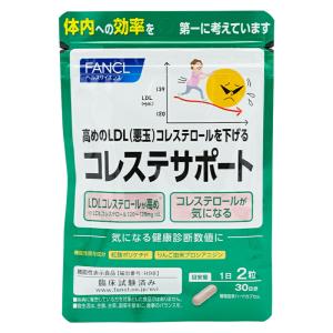 FANCL コレステサポート 30粒×7袋 15日限定値下げ FANCL コレステサポート 機能性表示食品 30日分 コレステロール