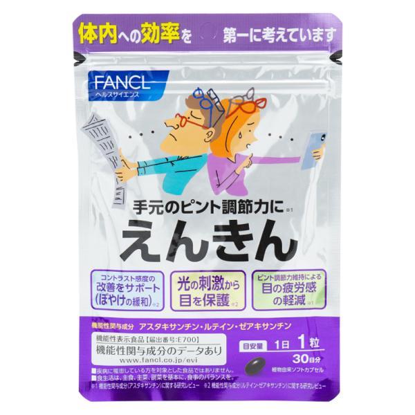 FANCL えんきん 30日分 　サプリ サプリメント 目 アスタキサンチン ゼアキサンチン ルテイ...