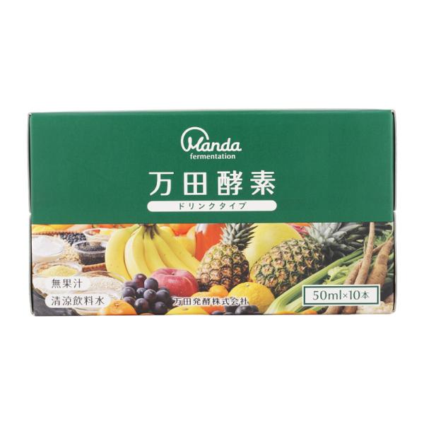 万田酵素ドリンクタイプ 50ml×10本 健康習慣 自然 美容 ミニボトル 長期発酵 熟成 53種の...