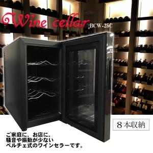 ワインセラー 8本収納 ワインクーラー ワイン保管庫 家庭用 静音設計 ディスプレイ タッチパネル 冷蔵 ###ワインセラBCW-25C###