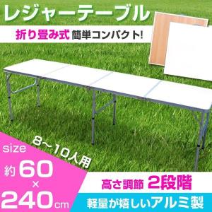 レジャーテーブル 幅240cm アウトドアテーブル 木目調 ガーデンテーブル 大型 折り畳み 軽量コンパクト 高さ調節可能 ###テーブル1824###