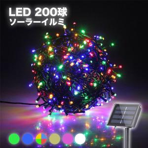 LED イルミネーション ソーラー LEDライト 200球 8パターン 充電 イルミ ソーラーライト ガーデンライト ###太陽イルミ200L-###｜luckycraft-sp