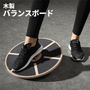 バランスボード 木製 直径39.5cm コア 体幹 トレーニング ダイエット 姿勢矯正 リハビリ バランス ツイストボード エクササイズ ###バランスボードMZPHB###｜luckycraft-sp