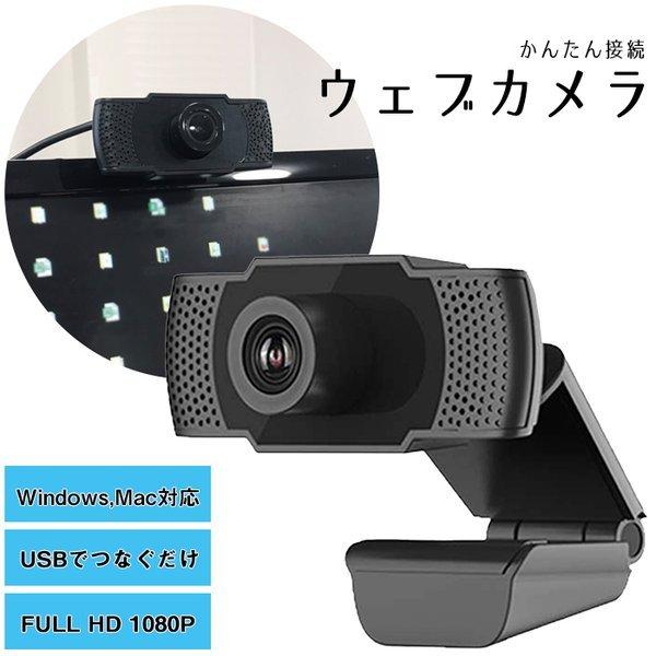 ウェブカメラ フルHD webカメラ PC カメラ パソコン ビデオ通話 1080P マイク内蔵 3...