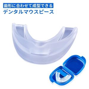デンタルマウスピース 2個セット ケース付き マウスピース マウスガード 歯ぎしり いびき防止 歯並び 予防 矯正 男女兼用 ###マウスピース9003x2◆###