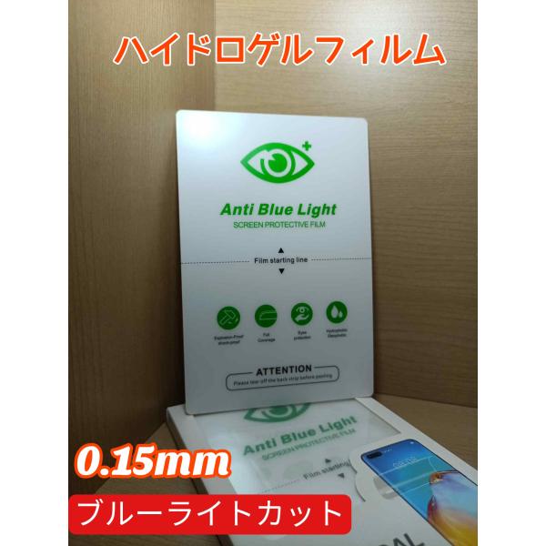 iPhone ブルーライトカット ハイドロゲルフィルム 画面保護　標準タイプ 0.15mm