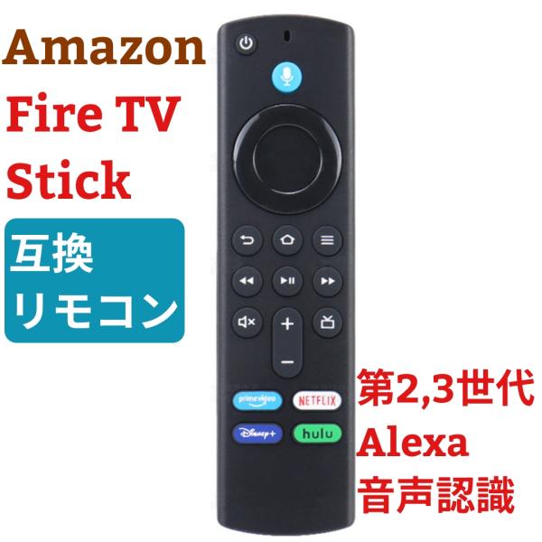 Amazon Fire TV Stick Alexa音声認識対応リモコン 第3世代 互換品