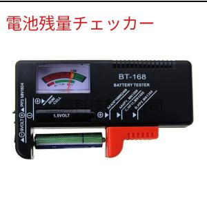 乾電池チェッカー 電池残量チェック