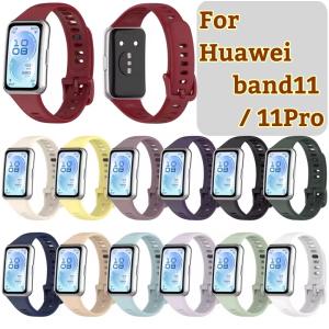 HUAWEI Band 11 / 11 Pro バンド シリコン 交換バンド ベルト 金属コネクタ 替えベルト 軽量 スポーツ ファーウェイ スマートウォッチ スマートバンド 001
