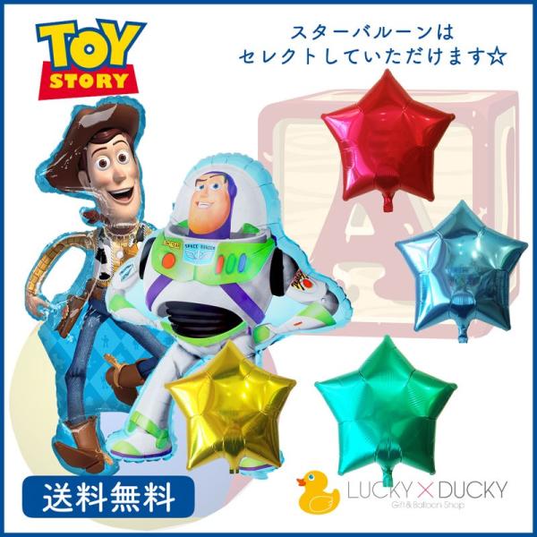 バルーン 誕生日 ギフト バズ ウッディ 浮かせてお届け お祝い 送料無料 風船 バルーン電報