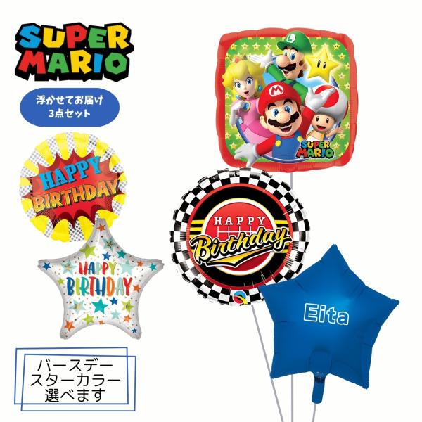 バルーン 誕生日 ギフト マリオ バースデー 浮かせてお届け バルーン電報 送料無料 スーパーマリオ