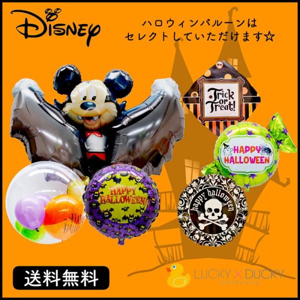 ハロウィン 装飾 バルーン デコレーション ミッキー 浮かせてお届け 送料無料  ミッキーマウス