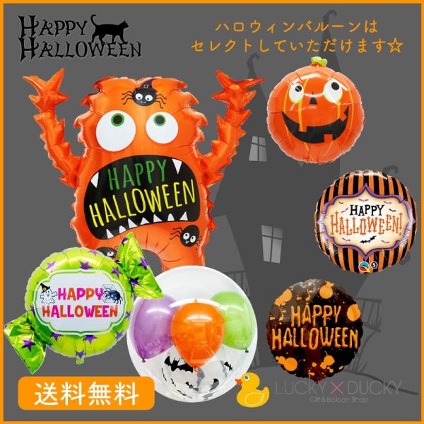 ハロウィン 装飾 バルーン デコレーション モンスター 浮かせてお届け 送料無料