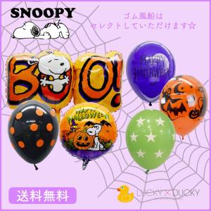 ハロウィン 装飾 バルーン デコレーション スヌーピー 浮かせてお届け 送料無料 ハッピーハロウィン BOO｜luckyducky