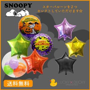 ハロウィン 装飾 バルーン デコレーション スヌーピー 浮かせてお届け 送料無料｜luckyducky