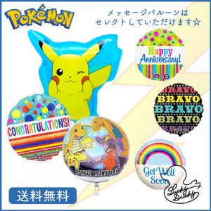 バルーン 誕生日 ギフト ピカチュウ 選べる メッセージ 浮かせてお届け お祝い 送料無料 風船 バ...