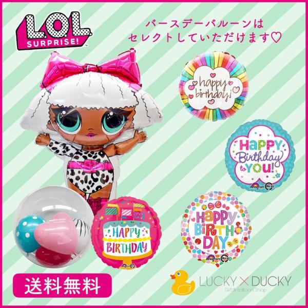 バルーン 誕生日 LOLサプライズ ギフト エルオーエルサプライズ バースデー 浮かせてお届け バル...