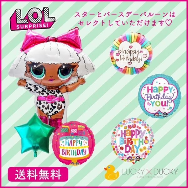 バルーン 誕生日 LOLサプライズ ギフト エルオーエルサプライズ バースデー 浮かせてお届け バル...