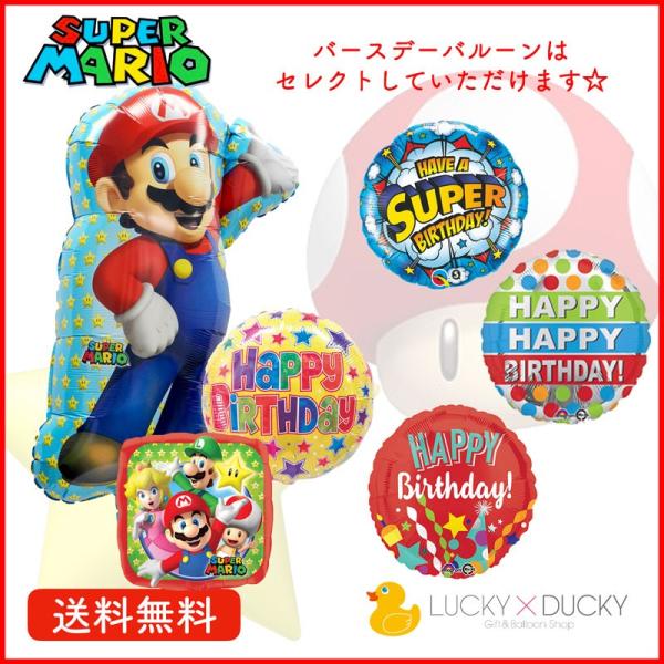 バルーン 誕生日 ギフト マリオ バースデー 浮かせてお届け バルーン電報 送料無料 スーパーマリオ