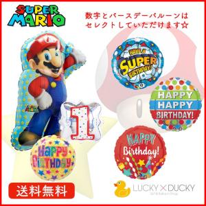 バルーン 誕生日 ギフト マリオ バースデー 浮かせてお届け バルーン電報 送料無料 スーパーマリオ｜ギフトバルーンLUCKYDUCKY