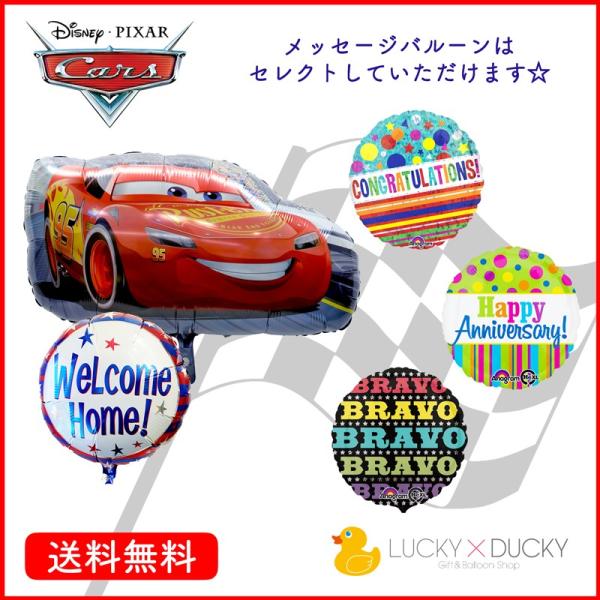 バルーン ギフト バルーン電報 カーズ 浮かせてお届け お祝い 送料無料 ディズニー