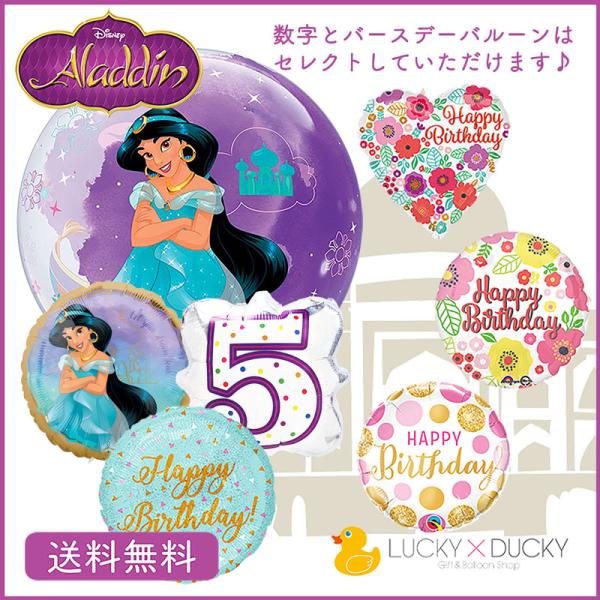 バルーン 誕生日 ギフト ディズニープリンセス 浮かせてお届け バルーン電報 送料無料 ジャスミン ...