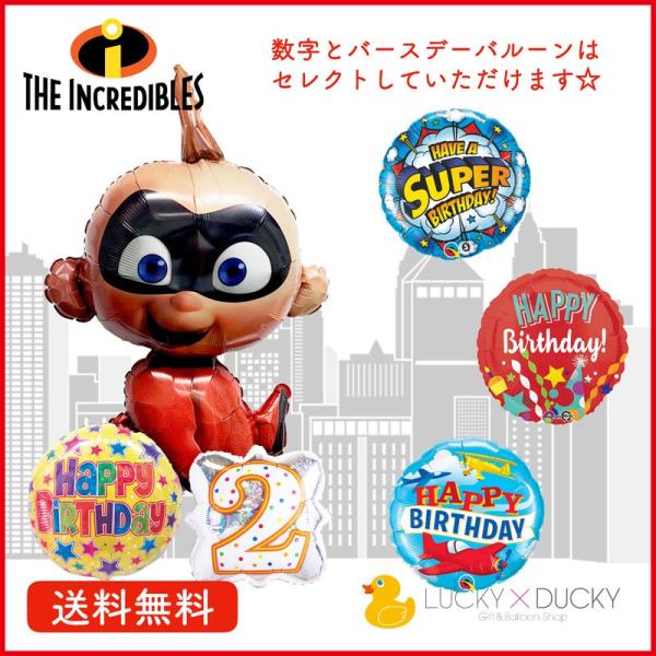 バルーン 誕生日 ギフト ミスターインクレディブル バースデー 浮かせてお届け バルーン電報 送料無...