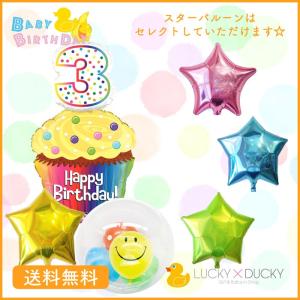 バルーン 誕生日 ギフト バースデー お祝い 送料無料 3歳  カップケーキ スター｜luckyducky