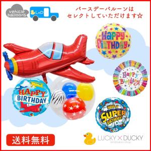 バルーン 誕生日 ギフト 飛行機 バースデー 浮かせてお届け バルーン電報 送料無料 エアプレーン｜luckyducky