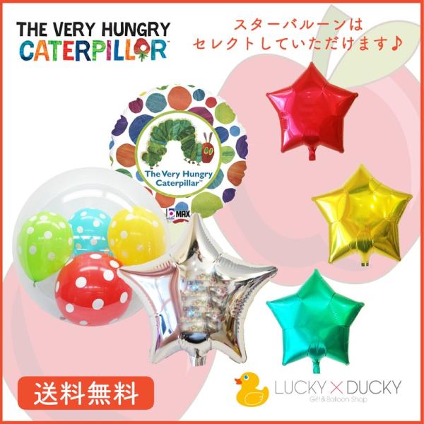 バルーン 誕生日 ギフト はらぺこあおむし バースデー 浮かせてお届け バルーン電報 送料無料