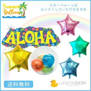 バルーン 誕生日 ギフト ALOHA アロハ バースデー お祝い 送料無料 インサイダーバルーン スター｜luckyducky