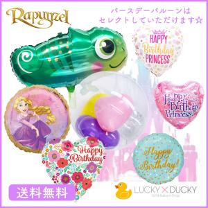 バルーン 誕生日 ギフト ディズニープリンセス ラプンツェル カメレオン プリンセス バースデー 浮かせてお届け バルーン電報 送料無料 ギフトバルーンluckyducky 通販 Yahoo ショッピング