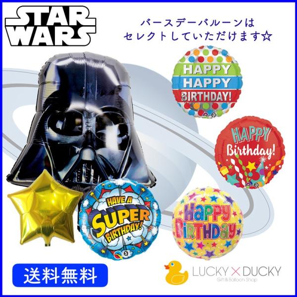 バルーン 誕生日 ギフト スターウォーズ バースデー 浮かせてお届け バルーン電報 送料無料 ダース...