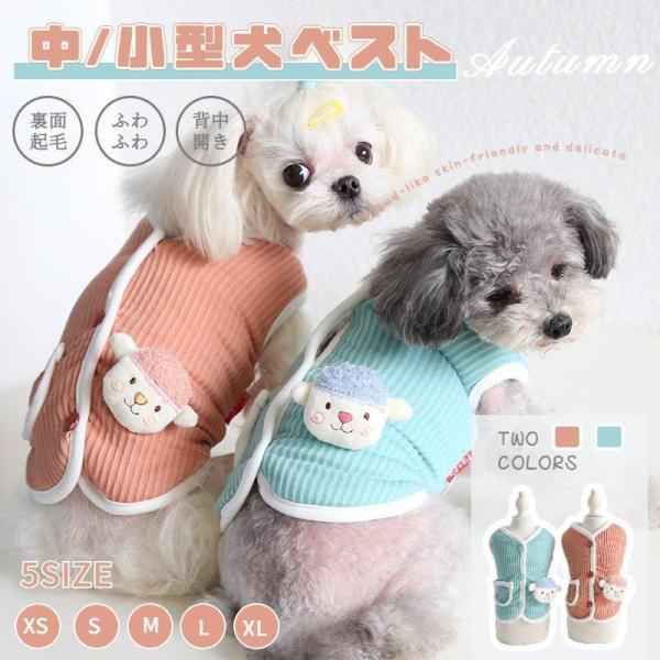 小/中型犬服 可愛いチョッキ ボアベスト 犬ベスト/ジャケット 重ね着 ペット洋服 ペットウェア ド...