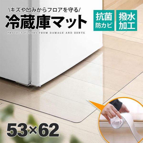 冷蔵庫マット クリアマット 撥水 53×62 ダイニング クリア 抗菌 防カビ 防臭 厚さ1.5mm...